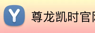 尊龙凯时官网 Logo